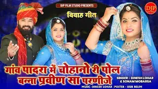 गांव पादरा में चोहानो री पोल बन्ना प्रवीण सा परनीजे | विवाह गीत 2023 | दिनेश लोहार सोनम मोबारसा