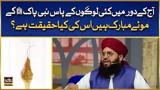 Muey Mubarak (موئے مبارک) Ki Haqeeqat? | Huzoor ﷺ Ke Muey Mubarak | Allama Samar Abbas Qadri