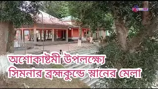 TripuraBangla News / Brahmakunda Mela 2022 in Simna on the Occasion of Ashokasthami / ত্রিপুরার খবর