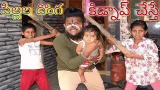 పిల్ల దొంగ కిడ్నాప్ చేస్తే || pilla Donga kidnap chesthe || Vishnu Village Comedy