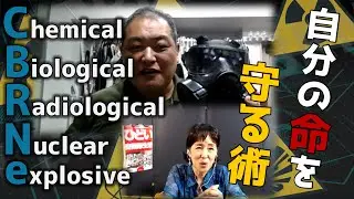 CBRNe (シーバーン)自分の命を守る術　ーあなたと家族をまもるために