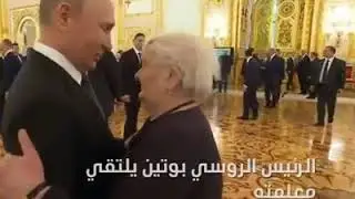 Russian  President Vladimir Putin meet his ex-teacher.