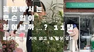 플로리스트 브이로그 호텔프로포즈출장 그랜드하얏트남산가고 플라워클래스하면서 보내는 하루들🩵