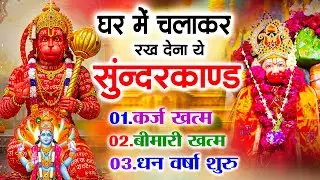 सुन्दरकाण्ड का ये चमत्कार घर मे चलाकर रखे कर्ज खत्म, बीमारी खत्म धन वर्षा शुरू #sunder_kand #Hanuman