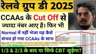 रेलवे ग्रुप डी 2025 CCAAs कैसे जाएगा Regular Cut Off में? || CCAAs 1/3 & 2/3 Regular Cut Off के लिए।