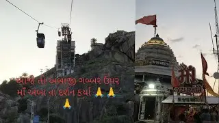 આજે તો અંબાજી ગબ્બર ઉપર માઁ અંબા ના દર્શન કર્યા 🙏🙏 🙏