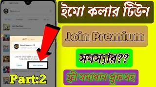 imo caller tune Setup join premium ।ইমু কলার টোন সমস্যা।imo Join Premium Problem?। join Premium