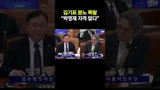 김기표 분노 폭발, 박영재 향한 사퇴 요구
