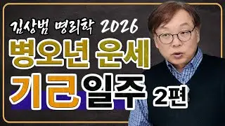 2026년 기일주 운세_2편 [기축/기묘/기사/기미/기유/기해]  #사주학 #사주기초 #사주 #명리학 #간지