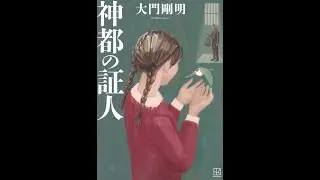 【ようへいの時短ブッククラブ】#33「神都の証人」 大門 剛明 著～思わず感嘆の声をあげる、極上のヒューマンストーリー＆ヒューマンミステリー～