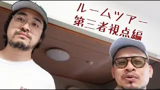 ルームツアー第三者視点編