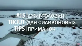 Trout Tips #15. Джиг - Головки