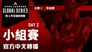 [中文] ALGS 第 3 年全球系列賽 // 分賽 2 // 季後賽 &mdash; Day 2 小組賽 (Part 1/2)｜Apex 英雄