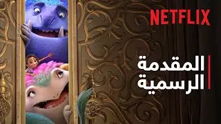 مهمة سحرية | المقدمة الرسمية | Netflix