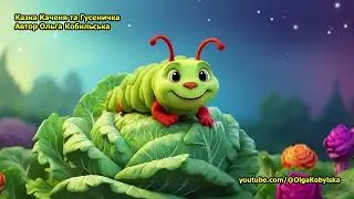 Каченя та Гусеничка #каченя #казка #добраказка #чарівнаказка #казкананіч #каченятко #казки #качка