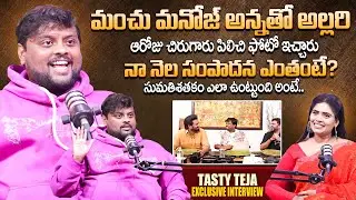 Tasty Teja Exclusive Interview about Chiranjeevi & Manchu Manoj | Latest Interviews | Anchor Suvarna