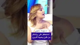 اخصائية العلاج الطبيعي وتقويم الأعضاء ميساء حنيني تحذر من طلوع وهبوط الدروج بكثرة