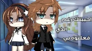 قصة بعنوان[احببتك رغم الذي فعلتوه بي] ⁦☆⁩{رومانسي-حماس-دراما-مدرسي}