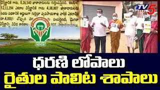 Nalgonda: ధరణి లోపాలు...రైతుల పాలిట శాపాలు | Farmers Problems With Dharani Portal | TV5 News Digital