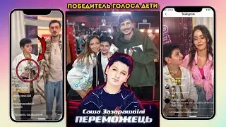 Победитель Голос Дети команда Время и Стекло / Трансляция Инстаграм