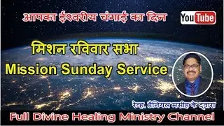 || Hindi 1st Service | Mission Sunday | FWAG Church Prayagraj | Live ||