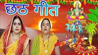 सुंदर छठ गीत । गोदिया बालक बिना🙏🥥🪔🍎।। #trending #bhojpuri #original #chhath #puja #geet #sunitasingh