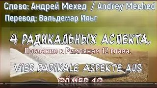Рим 12, R&ouml;m 12. Deutsch - и по-русски. Четыре радикальных аспекта. 4 radikale Aspekte.  А. Мехед