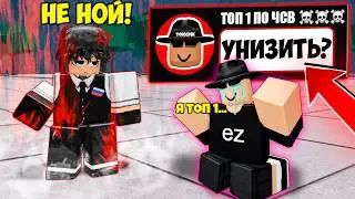 🤮УНИЗИЛ ТОКСИЧНОГО [ЧСВ ТОП 1 МИРА] В ТСБ I The Strongest Battlegrounds