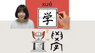【NEW HSK1】_学/學/xue/(study)How to Pronounce/Memorize/Write Chinese Word/Character/Radical