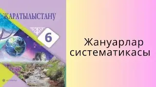 Жануарлар систематикасы