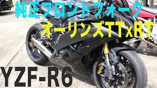 YZF-R6の純正フロントフォークを解説し、リアにはオーリンズのTTxを取り付けた話です