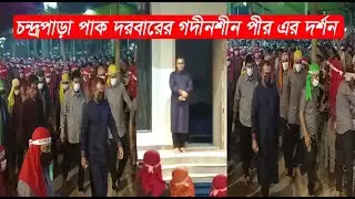 চন্দ্রপাড়া পাক দরবার শরীফের গদীনশীন পীরের দর্শন। চন্দ্রপাড়া। শাহ চন্দ্রপুরী।