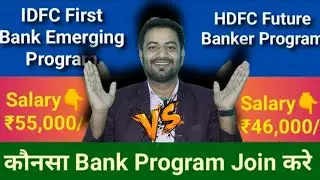कोनसा प्रोग्राम सही IDFC First Bank Emerging Bankers Program V/S HDFC Future Banker Program  #idfc