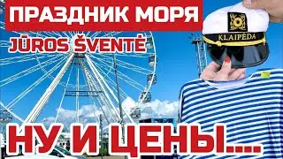 Литва ПРАЗДНИК МОРЯ в Клайпеде Как празднуют. По чём жильё и пиво JŪROS &Scaron;VENTĖ 2024 #литва #klaipėda