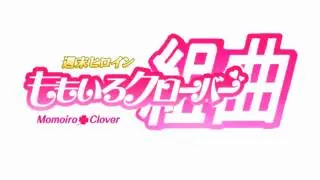 ももクロ組曲！