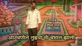 Athwanine Tuzya Mi Bebhan Zalo | Zadipatti Song | Vaibhav Pal | #pdzadipatti #zadipattisong