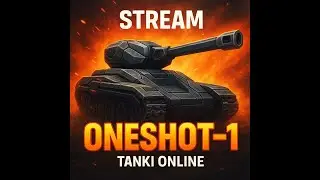 Tankionline /  OneShot-1 stream  // Стрим Танки онлайн