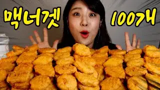 [SUB] 잠이 솔솔💤ASMR맥너겟100개 도전먹방!! Mcdonald's Mcnuggets 100ea Challenge Mukbang Eating show Realsound