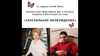 Сексуальное возбуждение — Тигран Саарян и Ирина Бут