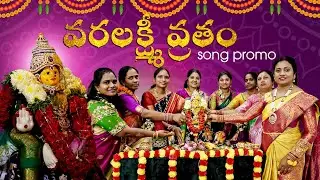 Varalakshmi Vratam Special Song - Promo | Kala Gondala