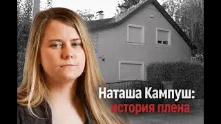 Жизнь в плену: История Наташи Кампуш