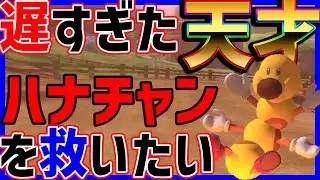 【誰も使わん】ハナチャンを救いたい#1320【マリオカート８DX】