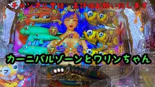 カーニバルゾーン突入からワリンちゃんあたりまで【PAギンギラパラダイス 夢幻カーニバル 強99ver.】