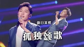 傲日其愣《孤独颂歌》悠扬的旋律 氛围感满满！[精选中文好歌] | 中国音乐电视 Music TV