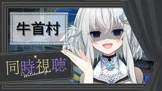 【同時視聴】 映画 牛首村 を見る。 【鳩賀千莉/ #新人Vtuber 】