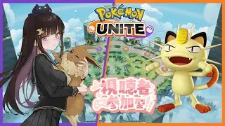 【参加型】シーズン33-4 調整きたけどニャースはまだやれますか？ 【ポケモンユナイト】