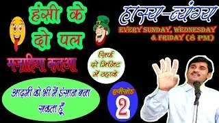 hansi ke do pal part 2  by Naseem tikamgathi  munhfat, comedy video,mazahiya poim, hasya byang, fun