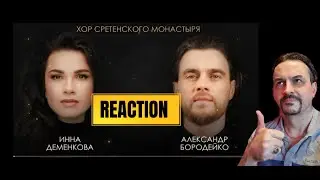 Хор Сретенского монастыря, И. Деменкова, А. Бородейко - На краю REACTION