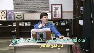 أبعد النَّاس من الْعدْل شرح الشيخ رائد فتحي