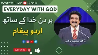 EveryDay With God Urdu -Hindi | 19-JAN-26 | ہر روز خدا کے ساتھ اردو  | #calvarytemple #drsatishkumar